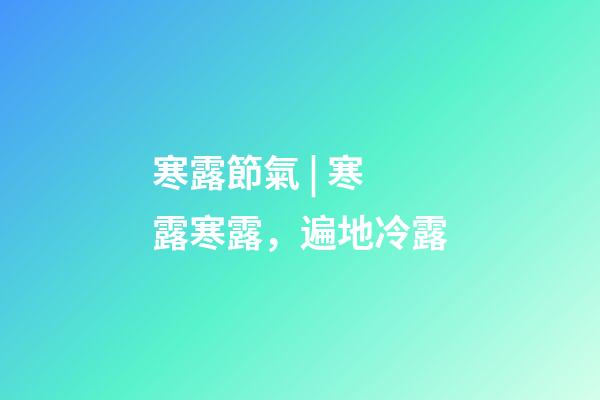 寒露節氣 | 寒露寒露，遍地冷露